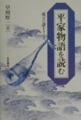 平家物語を読む