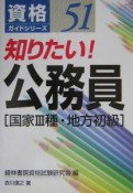 知りたい！公務員　国家3種・地方初級