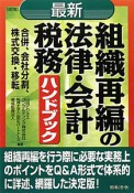 最新・組織再編の法律・会計・税務　ハンドブック＜4訂版＞