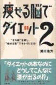 痩せる脳でダイエット（2）