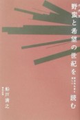 野蛮と希望の世紀を歴史的名著を通して読む