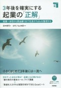 3年後を確実にする　起業の「正解」