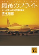 最後のフライト　ジャンボ機JA8162号機の場合