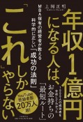 年収1億円になる人は、「これ」しかやらない　MBA保有の経営者が教える科学的に正しい「成功の法則」