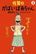 佐賀のがばいばあちゃん　ばあちゃんとの出会い（1）