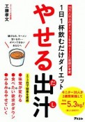 1日1杯飲むだけダイエット　やせる出汁