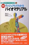 ヴィジュアルでわかるバイオマテリアル＜新版＞