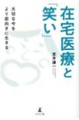 在宅医療と「笑い」　大切な今をより前向きに生きる