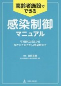 高齢者施設でできる感染制御マニュアル