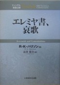 エレミヤ書、哀歌