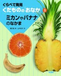 くらべて発見くだものの「おなか」　ミカンやバナナのなかま（3）