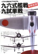 九六式艦戦　九試単戦を作ろう！