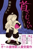 首ざむらい　世にも快奇な江戸物語