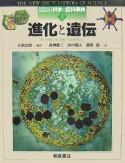 図説・科学の百科事典　進化と遺伝（3）