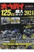 オートバイ125cc購入ガイド　2024