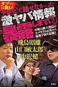 タブーに挑む！　テレビで話せなかった激ヤバ情報暴露します（3）