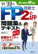 FP技能士2級・AFP問題集＆テキスト　’21→’22年版