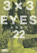 3×3EYES（22）