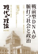 現代の理論　戦前型DNAが脈打つ社会と政治　2023秋号