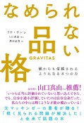 なめられない品格　誰からも信頼されるようになる8つの力