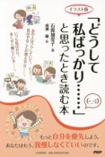 「どうして私ばっかり……」と思ったとき読む本＜イラスト版＞