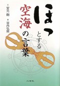 ほっとする空海の言葉