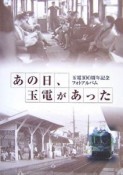 あの日、玉電があった