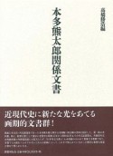 本多熊太郎関係文書