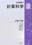 岩波講座　計算科学　計算と宇宙（2）