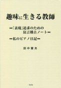 趣味に生きる教師　「表現」追求のための狂言稽古ノート／私のピアノ日記