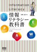 情報リテラシー教科書　Windows　11／Office＋Access　2021対応版