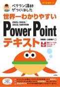 世界一わかりやすい　PowerPointテキスト　2021／2019／2016／365対応版