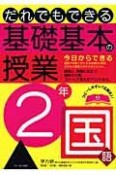 だれでもできる　基礎基本の授業　2年　国語