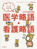 パッとひける　医学略語・看護略語