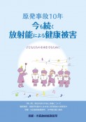 原発事故10年　今も続く放射能による健康被害　子どもたちの未来を守るために