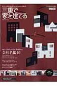 三重で家を建てる　2008春