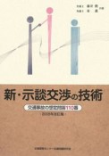 新・示談交渉の技術＜改訂版＞　2008