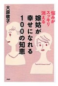 嫁姑が幸せになれる100の知恵　悩みがスッキリ消える