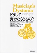 どうして弾けなくなるの？　〈音楽家のジストニア〉の正しい知識のために