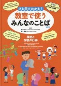 ひと目でわかる！教室で使うみんなのことば　第2期　季節と学校の行事