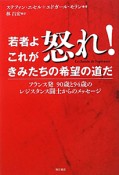 若者よ怒れ！これがきみたちの希望の道だ