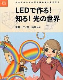 LEDで作る！知る！光の世界　電子工作まんがシリーズ