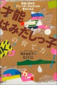 才能はみだしっ子の育て方　得意と苦手がアンバランスな子どもが幸せになる