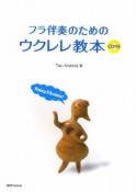 フラ伴奏のためのウクレレ教本　CD付き