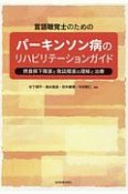 言語聴覚士のための　パーキンソン病のリハビリテーションガイド