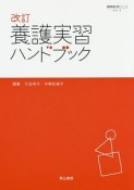 養護実習ハンドブック＜改訂＞