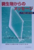 微生物からのメッセージ