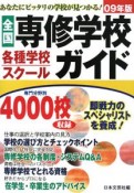 全国専修学校・各種学校・スクールガイド　2009