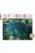 七十二候を楽しむ日本の風景　カレンダー　2020