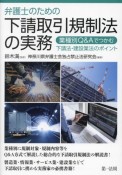 弁護士のための下請取引規制法の実務〜業種別Q＆Aでつかむ下請法・建設業法のポイント〜